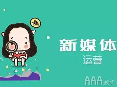 ag亚娱官网|
新媒体运营只能是打杂的(图4)