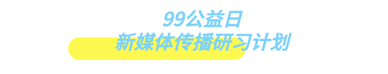 ‘AG亚娱集团’
99公益日 如何写出10W+新媒体流传文案？大咖线上课相识一下(图12)